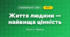 Життя людини — найвища цінність (4 клас, Я досліджую світ, Жаркова)