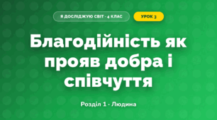 Благодійність як прояв добра і співчуття (4 клас, Я досліджую світ, Жаркова)