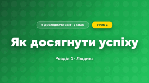Як досягнути успіху (4 клас, Я досліджую світ, Жаркова)