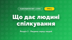 Що дає людині спілкування (4 клас, Я досліджую світ, Жаркова)