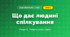 Що дає людині спілкування (4 клас, Я досліджую світ, Жаркова)
