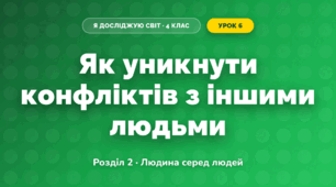 Як уникнути конфліктів з іншими людьми (4 клас, Я досліджую світ, Жаркова)