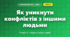 Як уникнути конфліктів з іншими людьми (4 клас, Я досліджую світ, Жаркова)