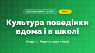 Культура поведінки вдома і в школі (4 клас, Я досліджую світ, Жаркова)