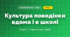 Культура поведінки вдома і в школі (4 клас, Я досліджую світ, Жаркова)