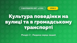 Культура поведінки на вулиці та в громадському транспорті (4 клас, Я досліджую світ, Жаркова)