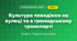 Культура поведінки на вулиці та в громадському транспорті (4 клас, Я досліджую світ, Жаркова)