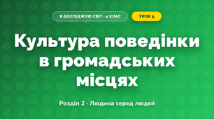 Культура поведінки в громадських місцях (4 клас, Я досліджую світ, Жаркова)