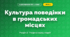 Культура поведінки в громадських місцях (4 клас, Я досліджую світ, Жаркова)