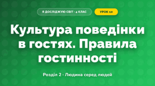 Культура поведінки в гостях. Правила гостинності (4 клас, Я досліджую світ, Жаркова)
