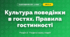 Культура поведінки в гостях. Правила гостинності (4 клас, Я досліджую світ, Жаркова)