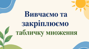 Вивчаємо та закріплюємо табличку множення