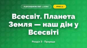 Всесвіт. Планета Земля — наш дім у Всесвіті (4 клас, Я досліджую світ, Жаркова)