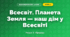 Всесвіт. Планета Земля — наш дім у Всесвіті (4 клас, Я досліджую світ, Жаркова)