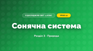 Сонячна система (4 клас, Я досліджую світ, Жаркова)