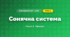 Сонячна система (4 клас, Я досліджую світ, Жаркова)