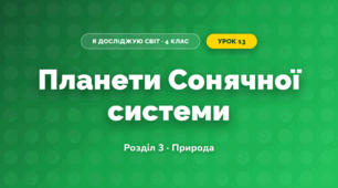 Планети Сонячної системи (4 клас, Я досліджую світ, Жаркова)