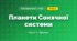 Планети Сонячної системи (4 клас, Я досліджую світ, Жаркова)