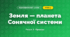 Земля — планета Сонячної системи (4 клас, Я досліджую світ, Жаркова)