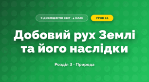 Добовий рух Землі та його наслідки (4 клас, Я досліджую світ, Жаркова)