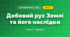 Добовий рух Землі та його наслідки (4 клас, Я досліджую світ, Жаркова)