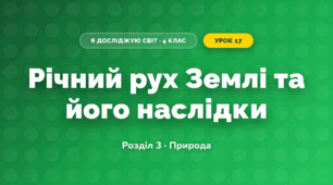 Річний рух Землі та його наслідки (4 клас, Я досліджую світ, Жаркова)