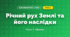 Річний рух Землі та його наслідки (4 клас, Я досліджую світ, Жаркова)
