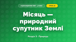 Місяць — природний супутник Землі (4 клас, Я досліджую світ, Жаркова)