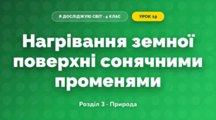 Нагрівання земної поверхні сонячними променями (4 клас, Я досліджую світ, Жаркова)