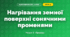 Нагрівання земної поверхні сонячними променями (4 клас, Я досліджую світ, Жаркова)