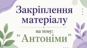 Закріплення матеріалу на тему: "Антоніми".