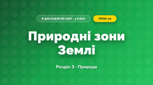 Природні зони Землі (4 клас, Я досліджую світ, Жаркова)