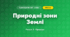 Природні зони Землі (4 клас, Я досліджую світ, Жаркова)