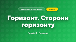 Горизонт. Сторони горизонту (4 клас, Я досліджую світ, Жаркова)