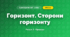 Горизонт. Сторони горизонту (4 клас, Я досліджую світ, Жаркова)