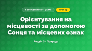 Орієнтування на місцевості за допомогою Сонця та місцевих ознак (4 клас, Я досліджую світ, Жаркова)