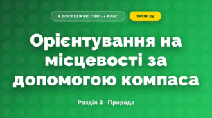Орієнтування на місцевості за допомогою компаса (4 клас, Я досліджую світ, Жаркова)