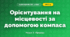 Орієнтування на місцевості за допомогою компаса (4 клас, Я досліджую світ, Жаркова)