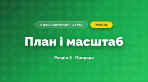 План і масштаб (4 клас, Я досліджую світ, Жаркова)