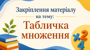 Закріплення матеріалу на тему: "Табличка множення"