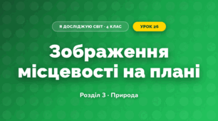 Зображення місцевості на плані (4 клас, Я досліджую світ, Жаркова)