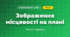 Зображення місцевості на плані (4 клас, Я досліджую світ, Жаркова)