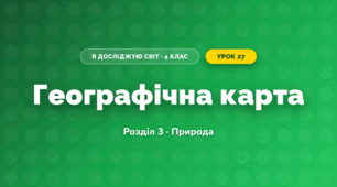 Географічна карта (4 клас, Я досліджую світ, Жаркова)