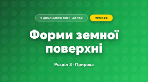 Форми земної поверхні (4 клас, Я досліджую світ, Жаркова)