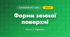Форми земної поверхні (4 клас, Я досліджую світ, Жаркова)