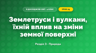 Землетруси і вулкани, їхній вплив на зміни земної поверхні (4 клас, Я досліджую світ, Жаркова)