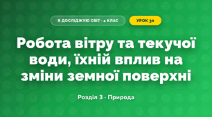 Робота вітру та текучої води, їхній вплив на зміни земної поверхні (4 клас, Я досліджую світ, Жаркова)