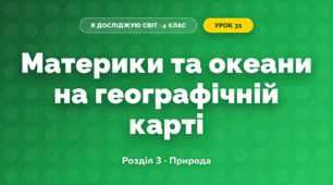 Материки та океани на географічній карті (4 клас, Я досліджую світ, Жаркова)
