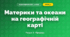 Материки та океани на географічній карті (4 клас, Я досліджую світ, Жаркова)