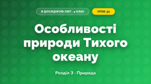 Особливості природи Тихого океану (4 клас, Я досліджую світ, Жаркова)